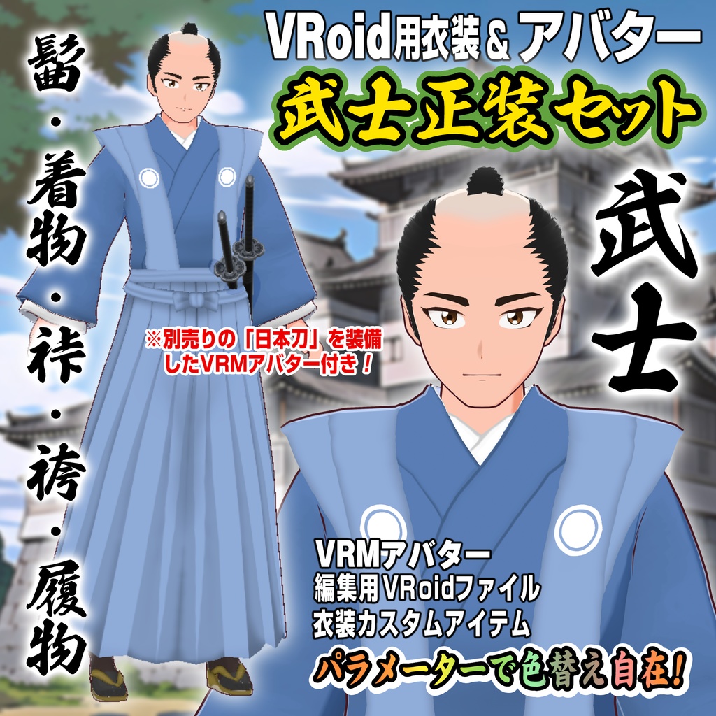 【VRoid用衣装＆アバター】武士正装セット