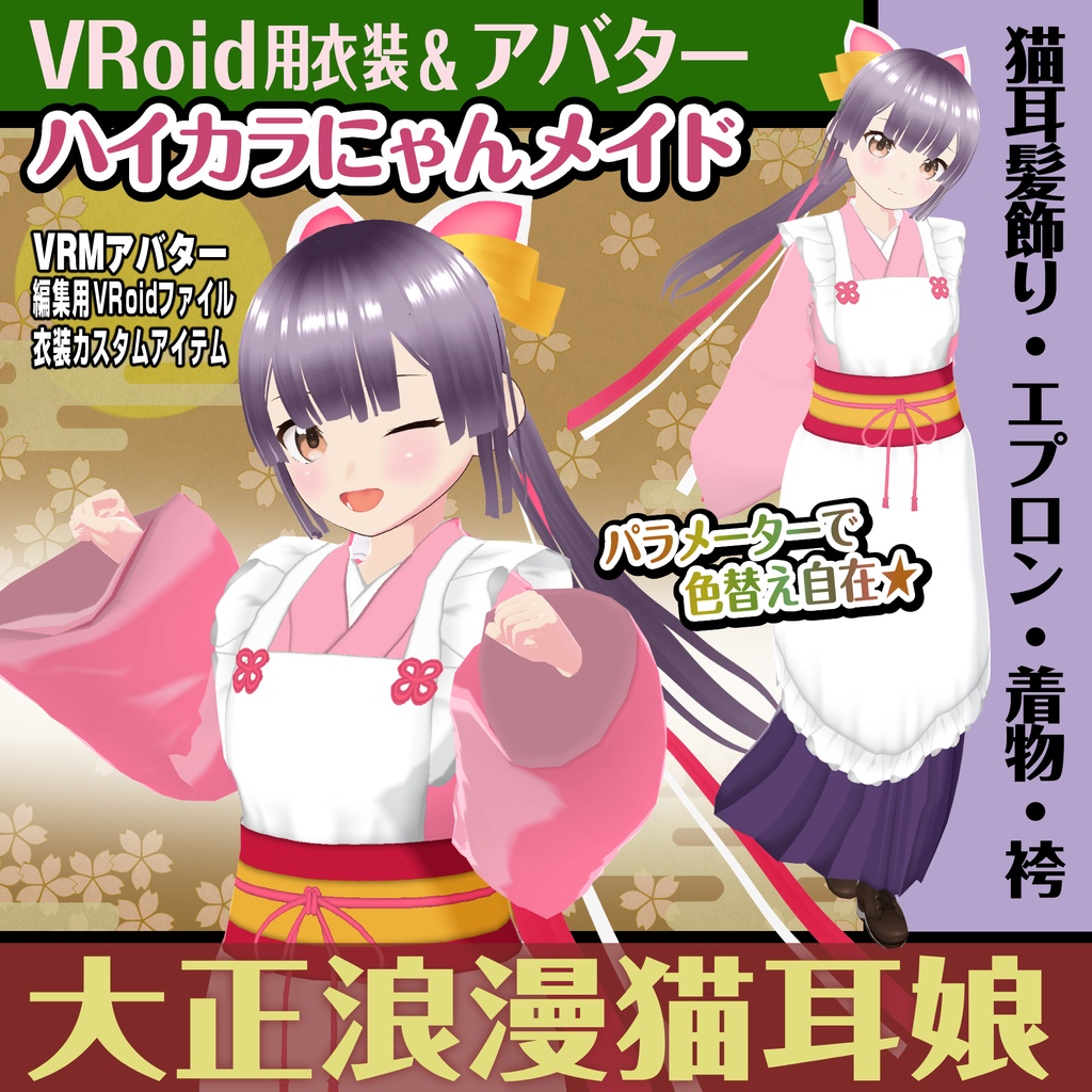 【VRoid衣装&アバター】ハイカラにゃんメイドセット