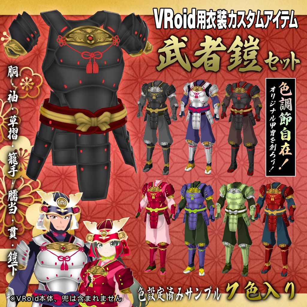 【VRoid衣装】武者鎧セット