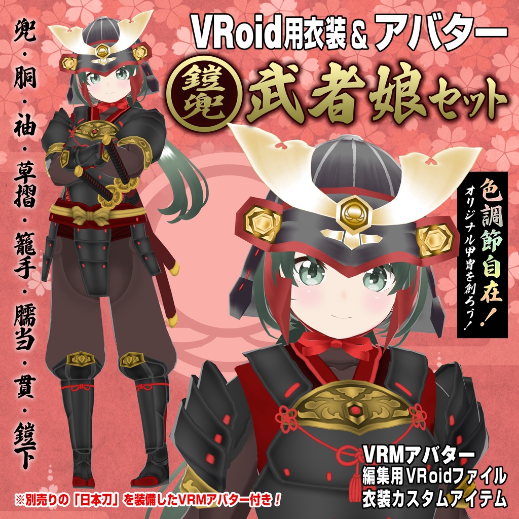 【VRoid衣装＆アバター】鎧兜武者娘セット