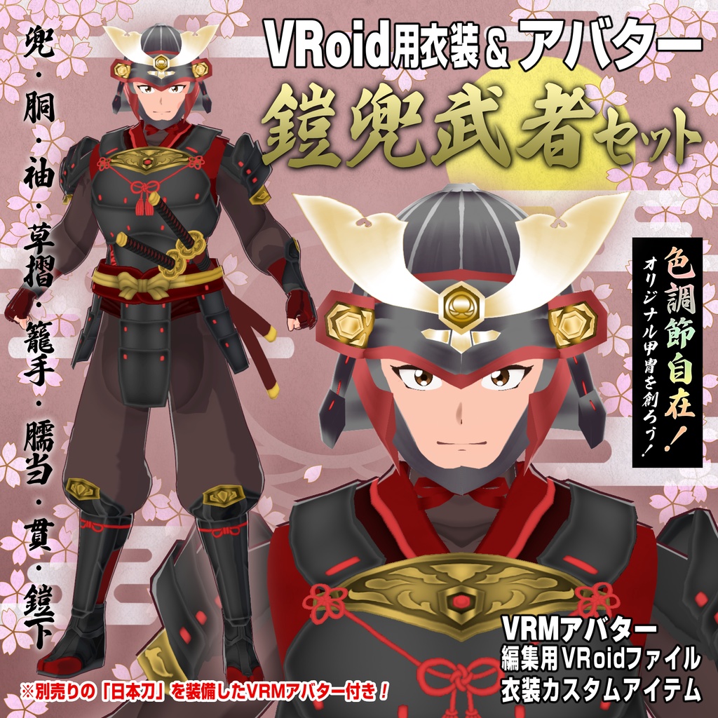 【VRoid衣装＆アバター】鎧兜武者セット