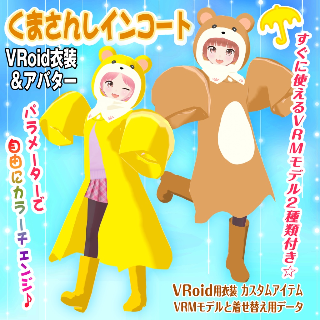 【VRoid衣装&アバター】くまさんレインコート