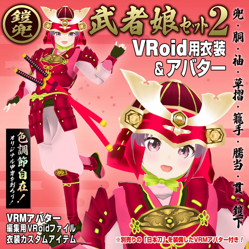 【VRoid衣装＆アバター】鎧兜武者娘セット2