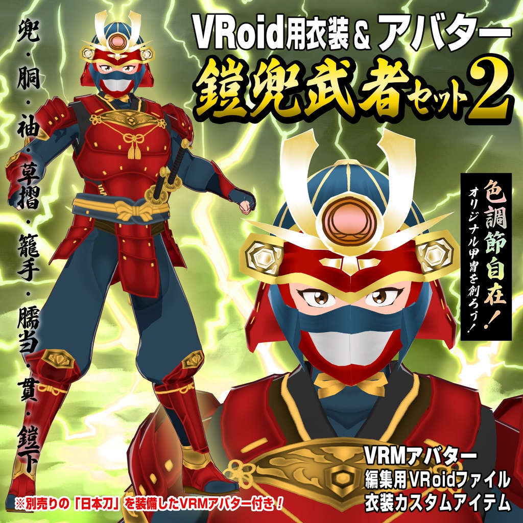 【VRoid衣装＆アバター】鎧兜武者セット2