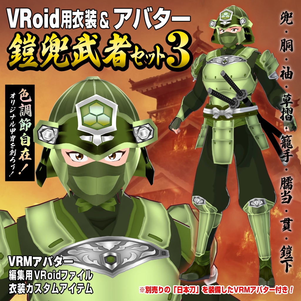【VRoid衣装＆アバター】鎧兜武者セット3
