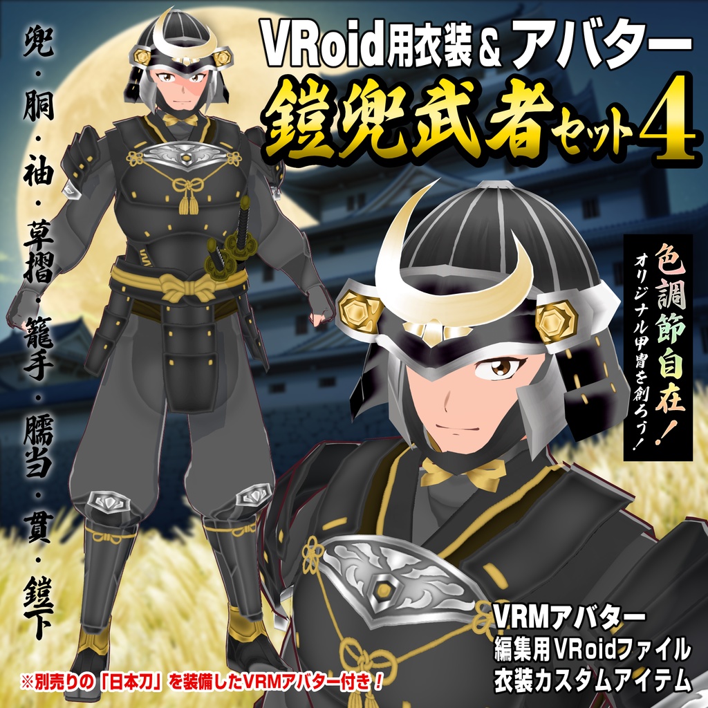 【VRoid衣装＆アバター】鎧兜武者セット4