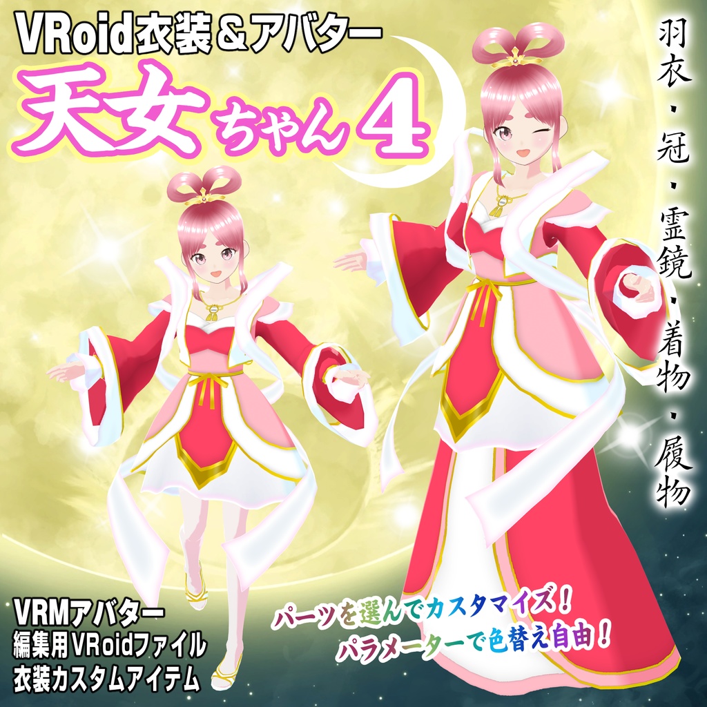 【VRoid衣装&アバター】天女ちゃん4