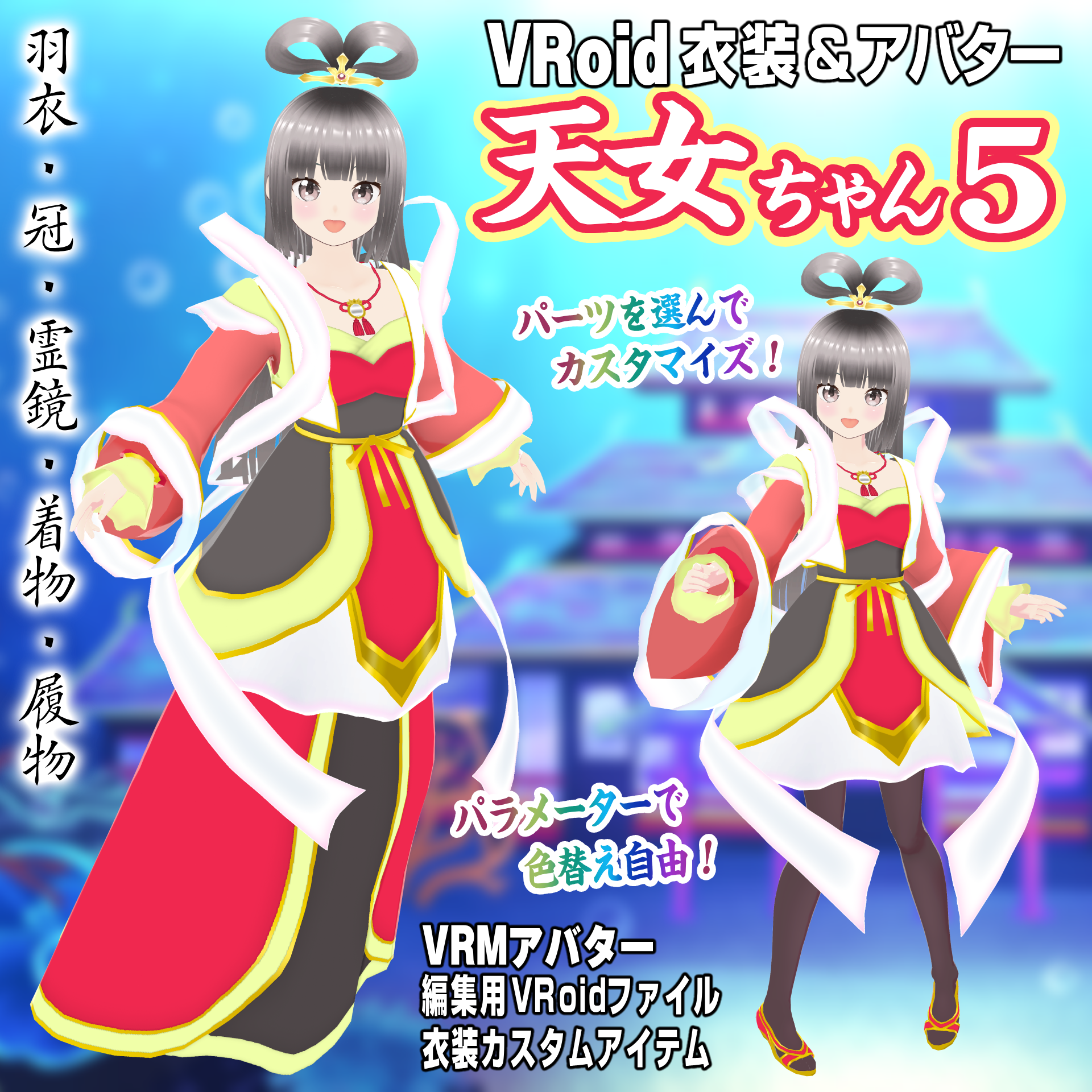 【VRoid衣装＆アバター】天女ちゃん5