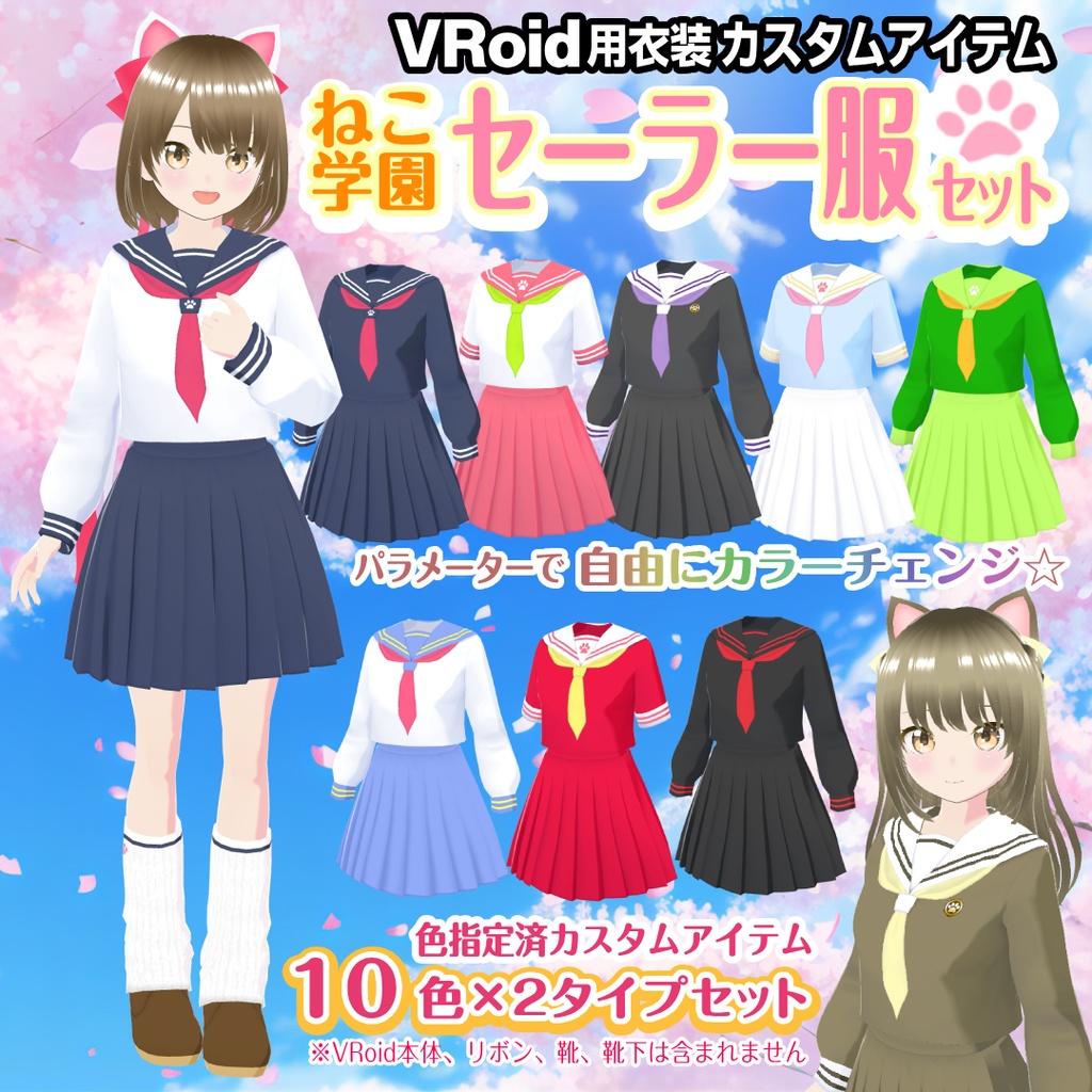 【VRoid衣装】セーラー服セット【ねこ学園】