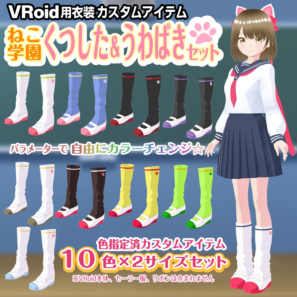 【VRoid衣装】靴下＆上履きセット【ねこ学園】