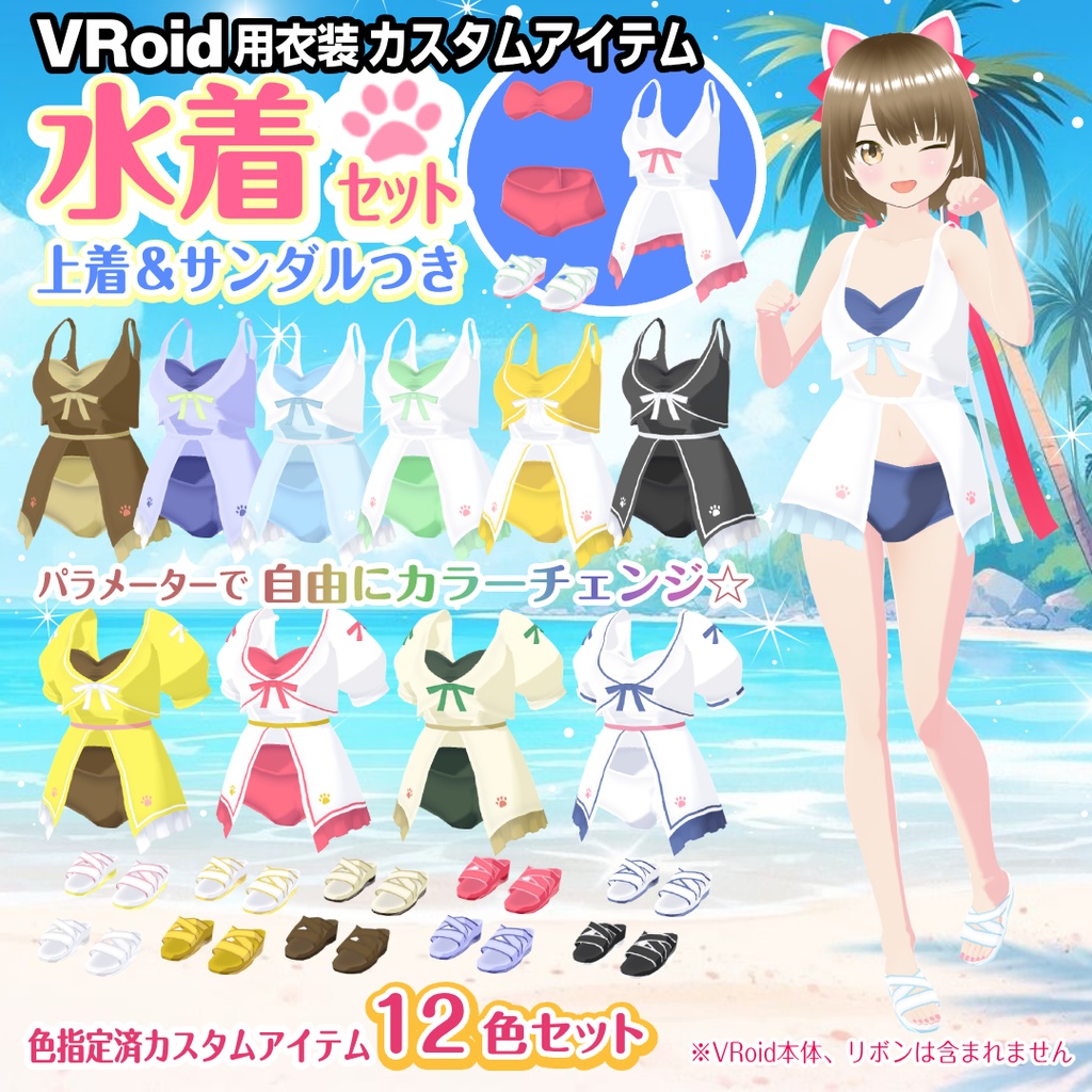【VRoid衣装】水着セット