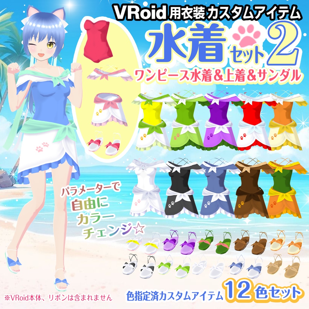 【VRoid衣装】水着セット2