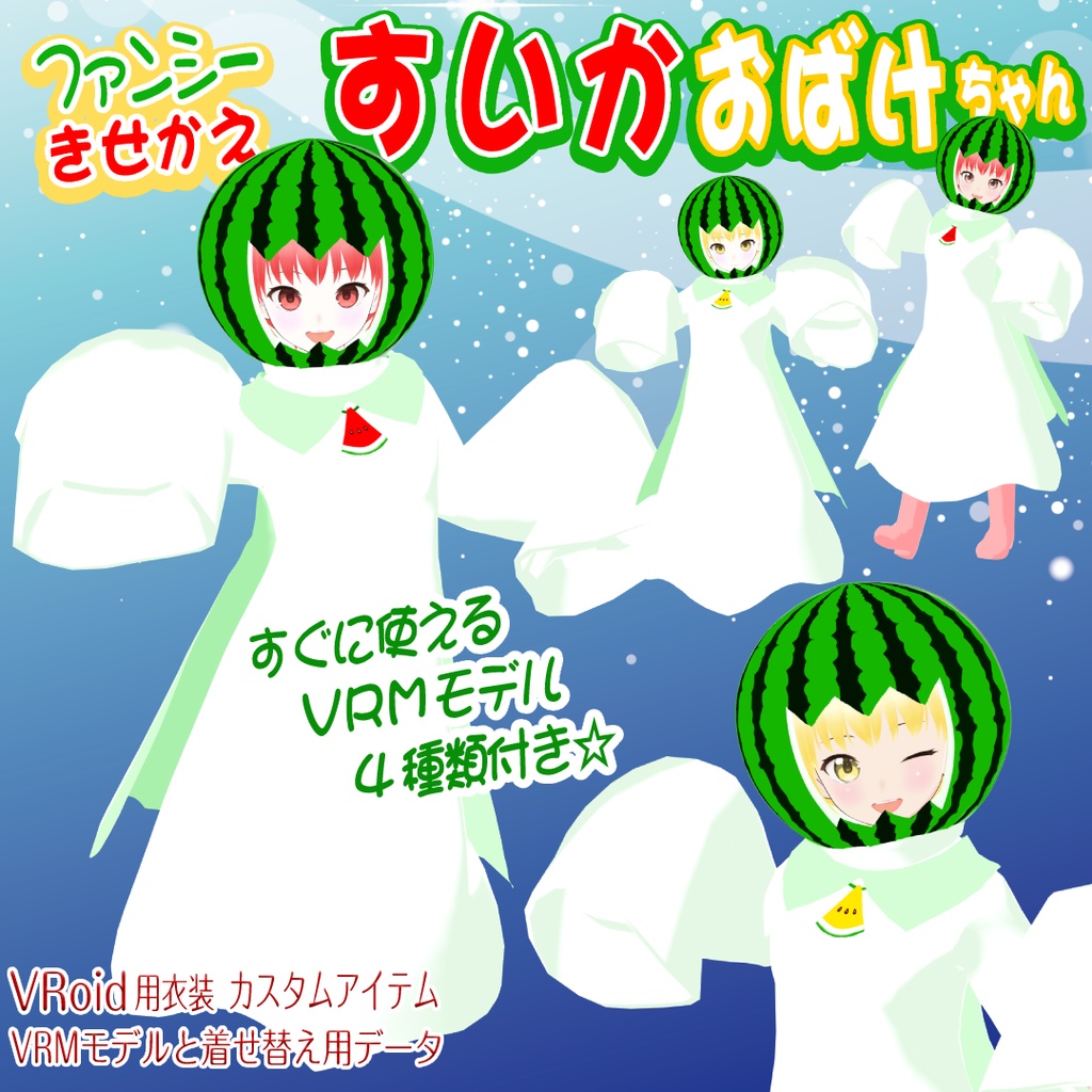 【VRoid用衣装&アバター】すいかおばけちゃん
