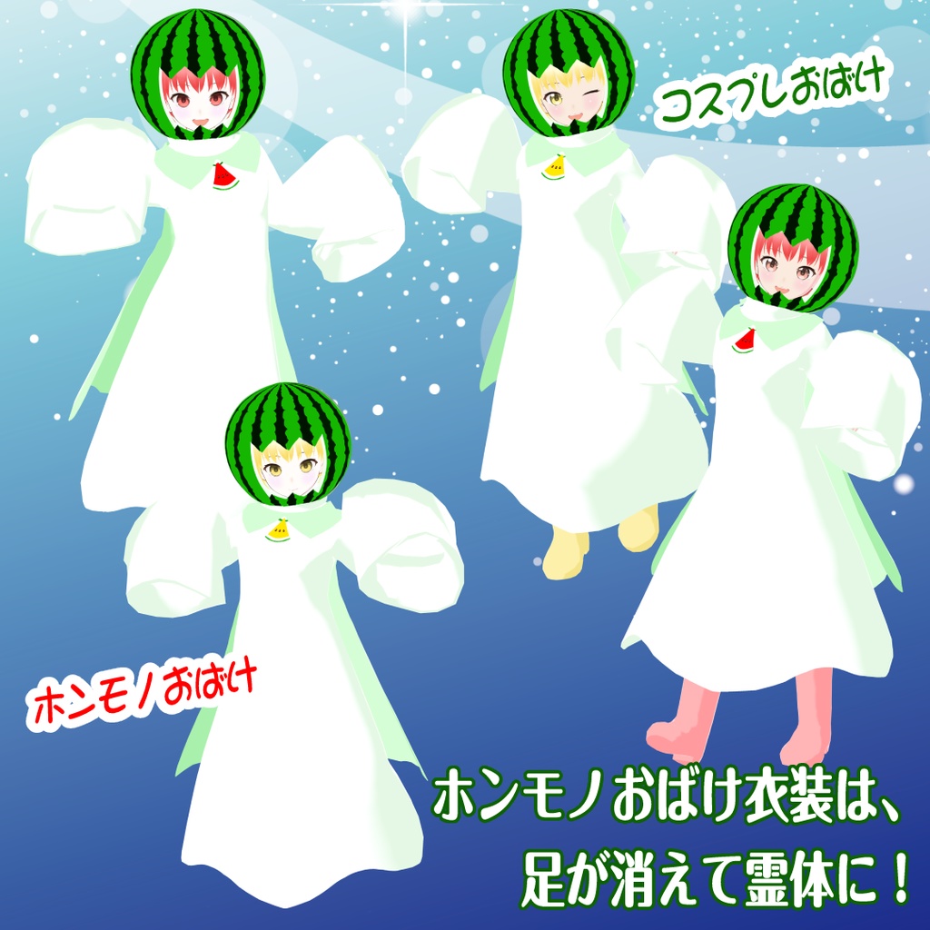 【VRoid用衣装&アバター】すいかおばけちゃん