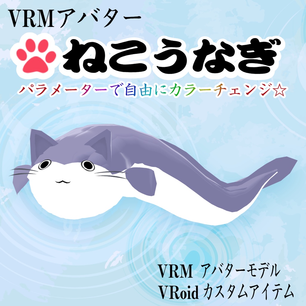 【VRMアバター】ねこうなぎ