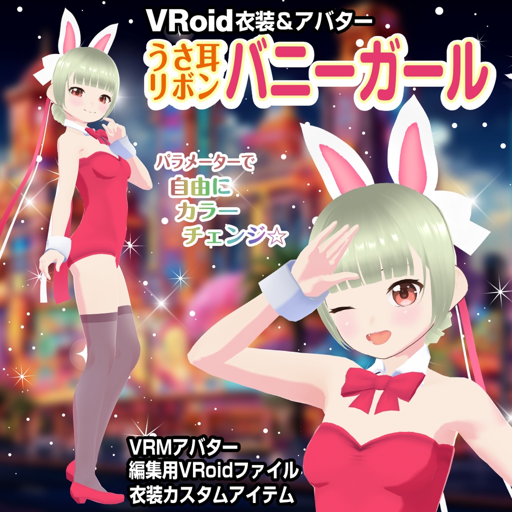 【VRoid衣装＆アバター】うさ耳リボンバニーガール