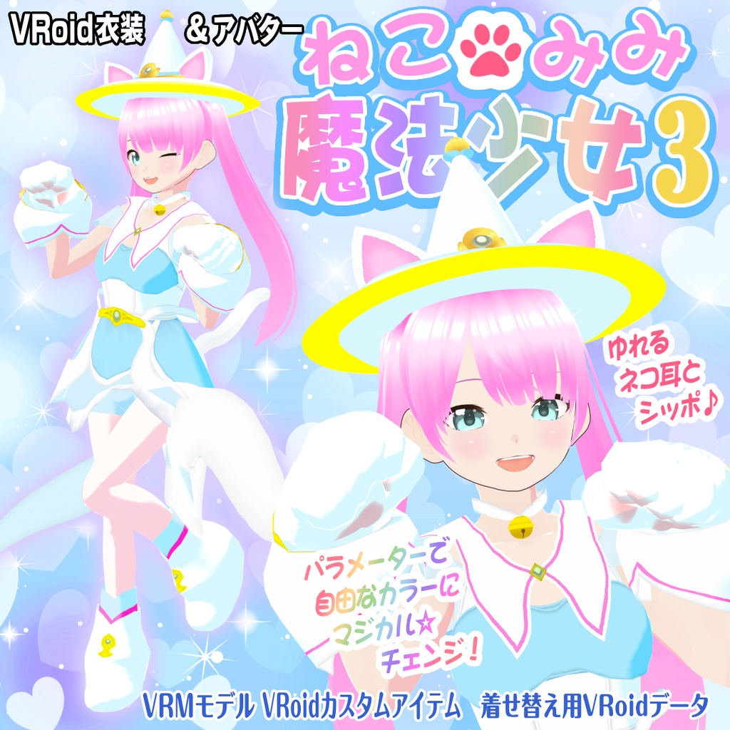 【VRoid衣装＆アバター】ねこみみ魔法少女3