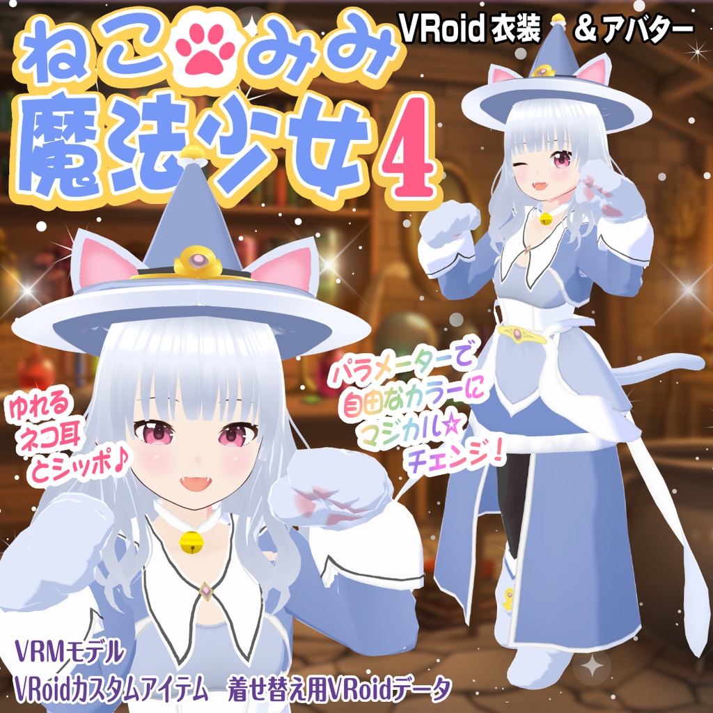 【VRoid衣装＆アバター】ねこみみ魔法少女4