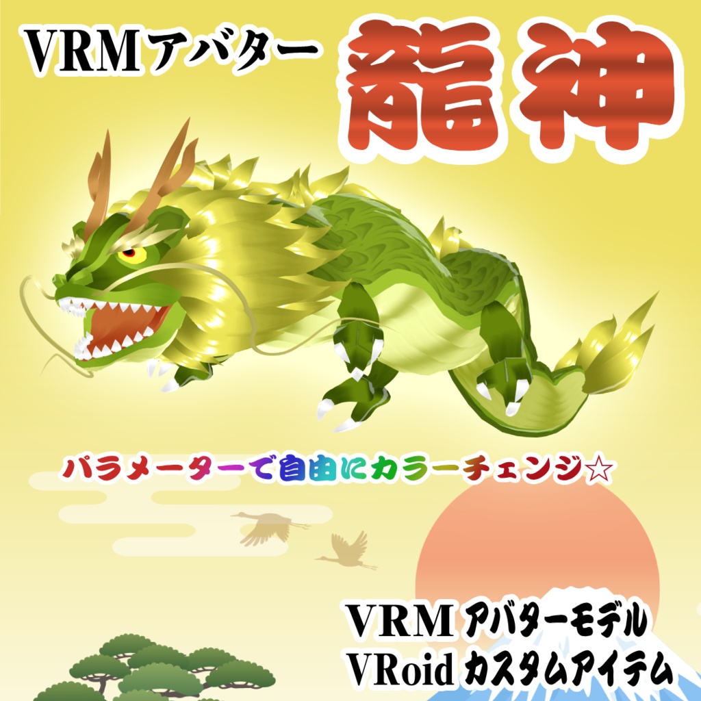 【VRMアバター】龍神