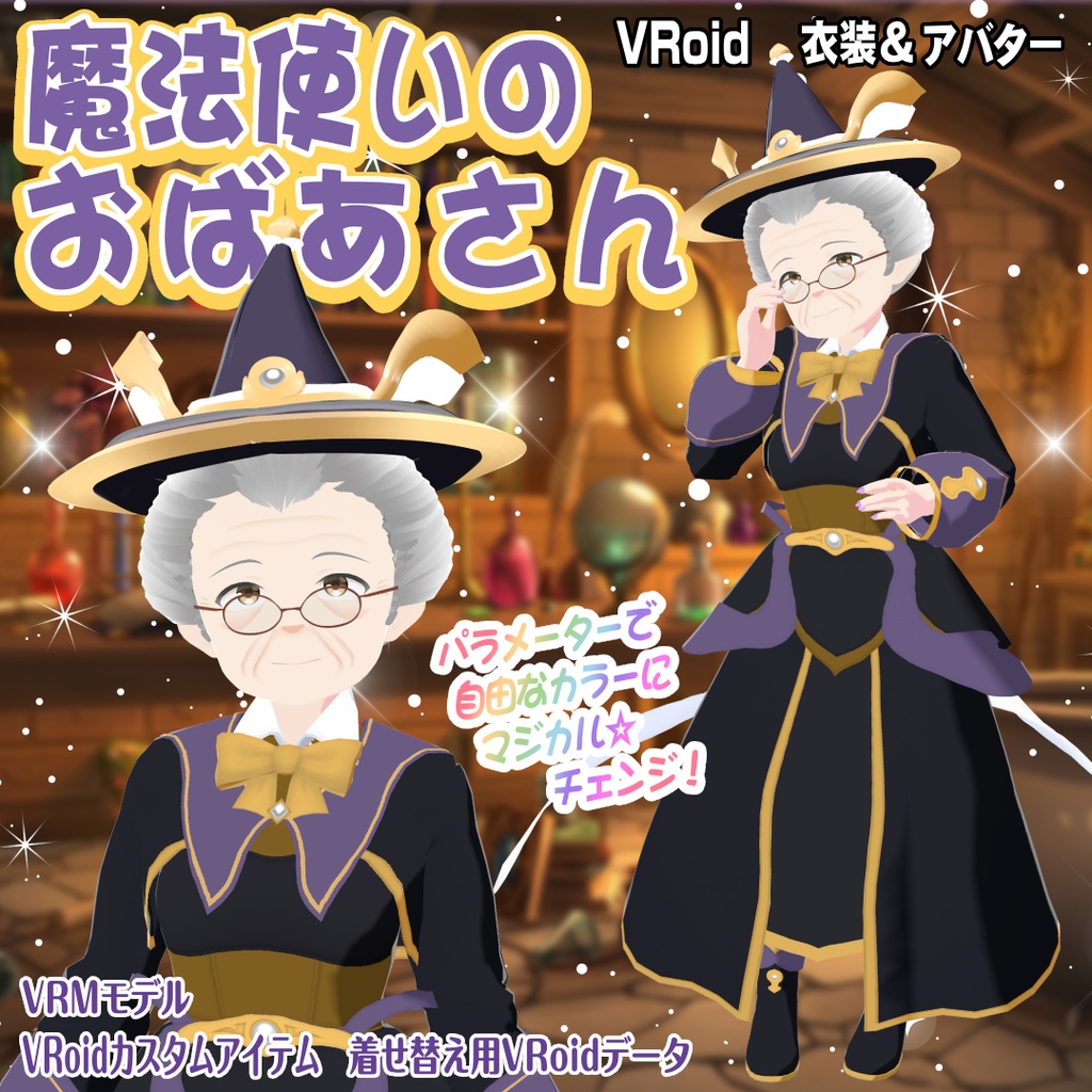 【VRoid衣装＆アバター】魔法使いのおばあさん