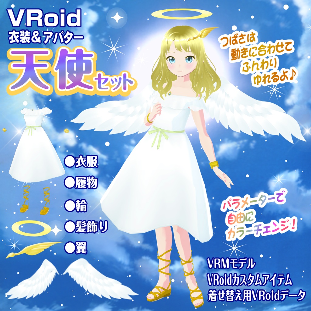 【VRoid衣装＆アバター】天使セット