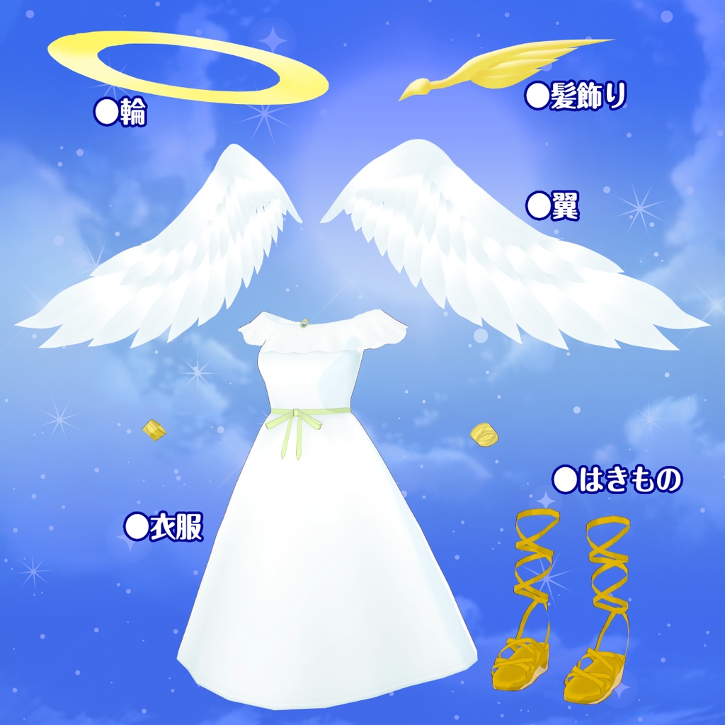 【VRoid衣装&アバター】天使セット