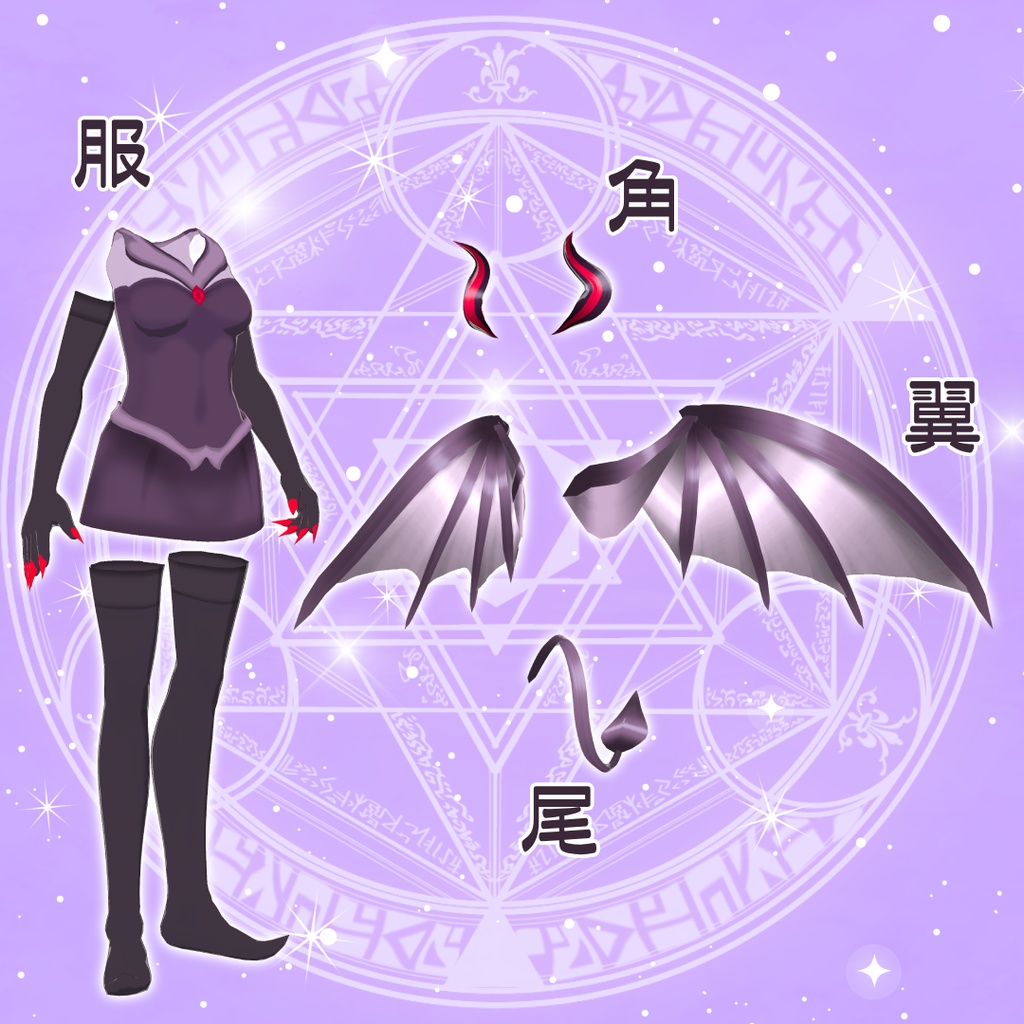 【VRoid衣装&アバター】悪魔セット