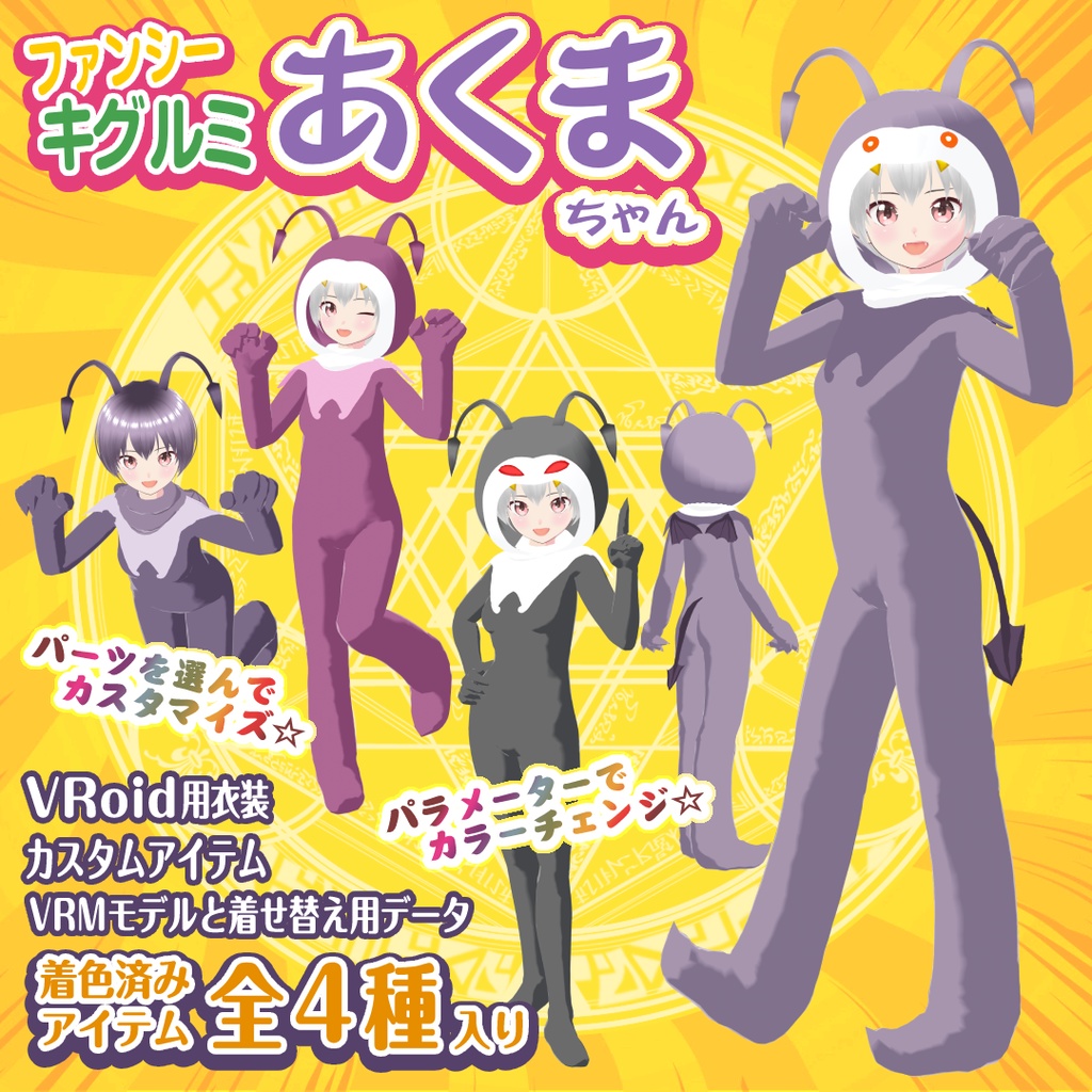 【VRoid衣装＆アバター】あくまキグルミ