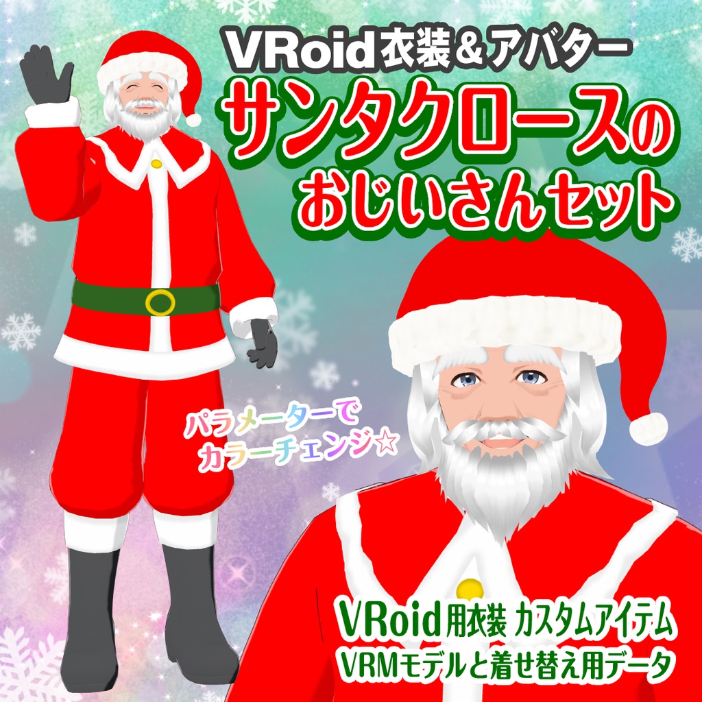 【VRoid用衣装＆アバター】サンタクロースのおじいさんセット