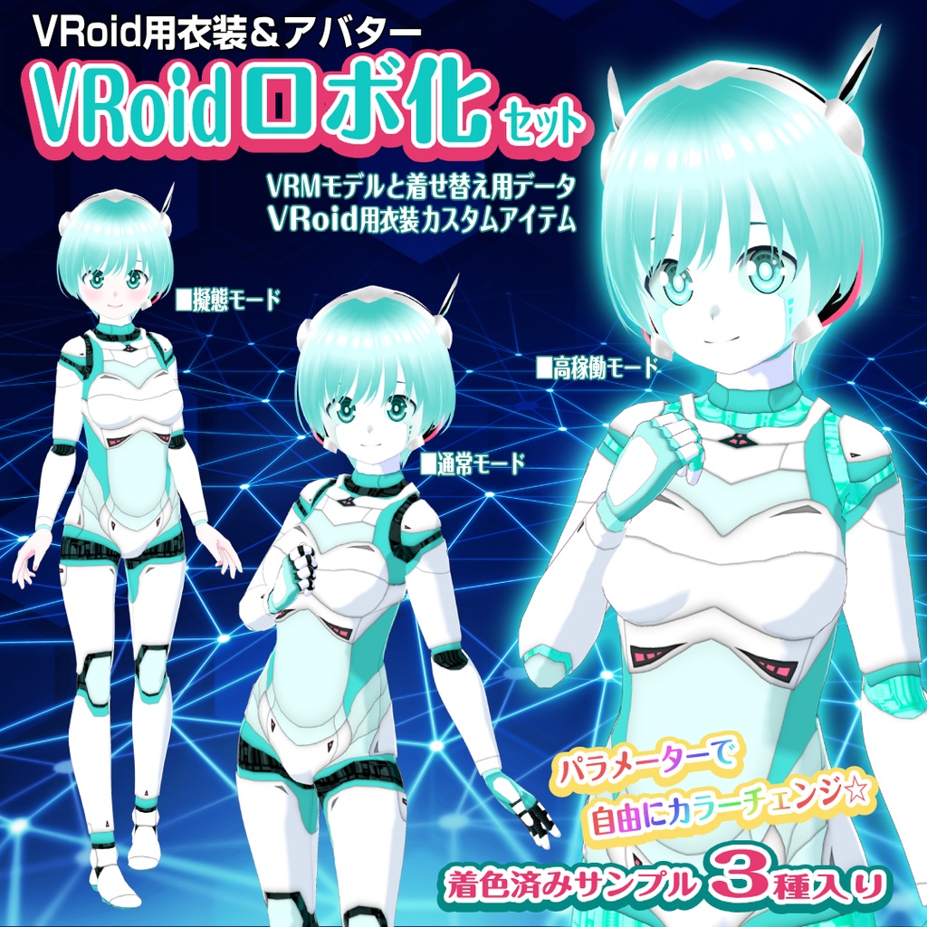 【VRoid衣装＆アバター】VRoidロボ化セット