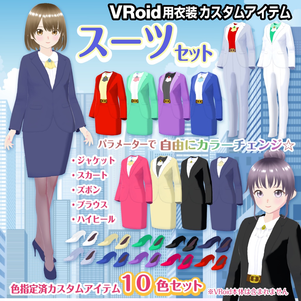【VRoid衣装】スーツセット