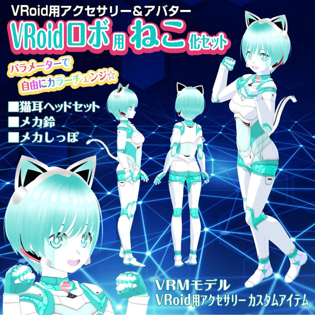 VRoidロボ用ねこ化セット【VRoidアクセサリー＆アバター】