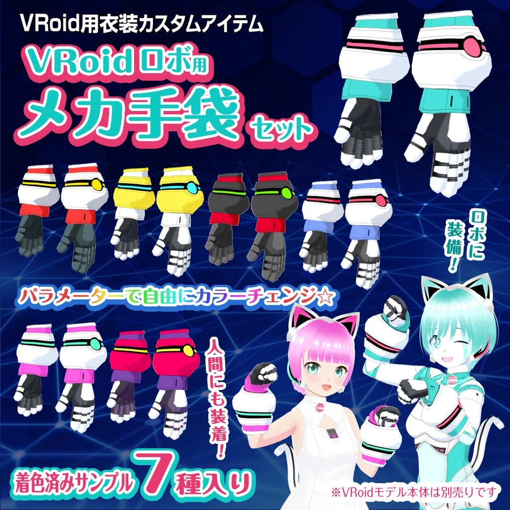 【VRoid衣装】メカ手袋セット