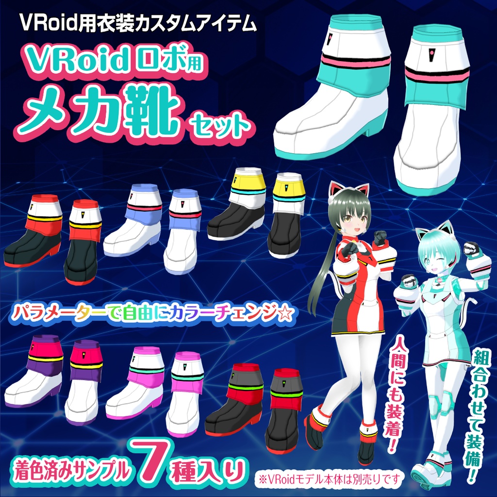 【VRoid衣装】メカ靴セット