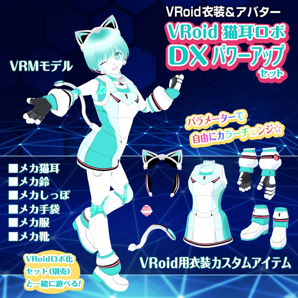 VRoid猫耳ロボ-DXパワーアップセット【衣装＆VRMアバター】