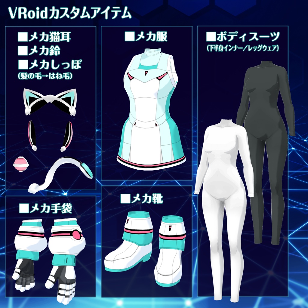 VRoid猫耳ロボ-DXパワーアップセット【衣装&VRMアバター】