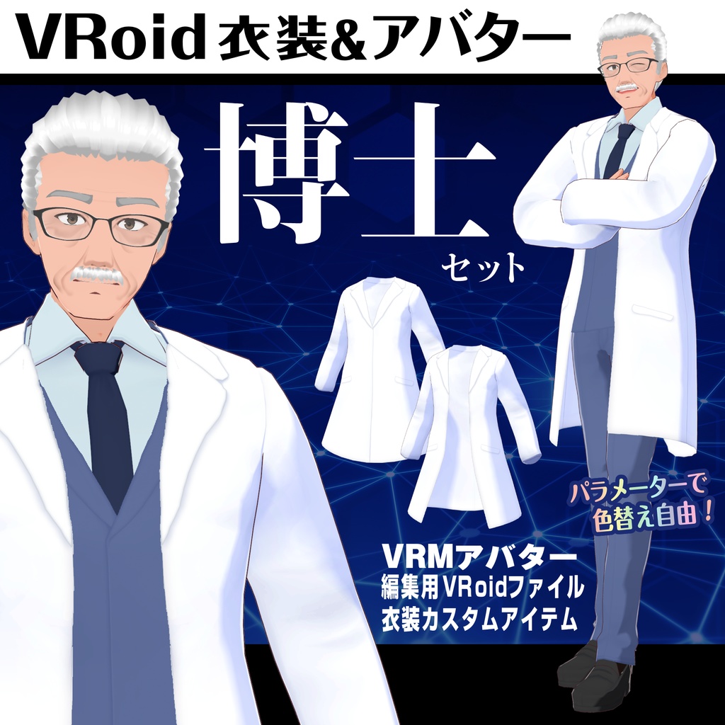 【VRoid用衣装＆アバター】博士セット