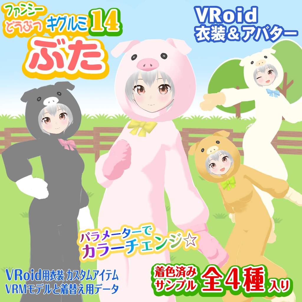 【ブタ】ファンシーどうぶつキグルミ14【VRoid衣装&アバター】