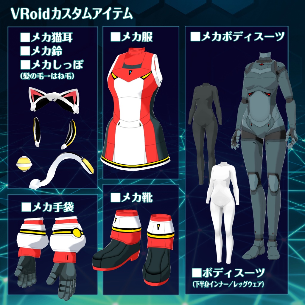VRoid猫耳メカ娘5【アバター&衣装】