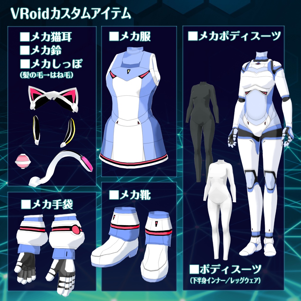 VRoid猫耳メカ娘4【アバター&衣装】