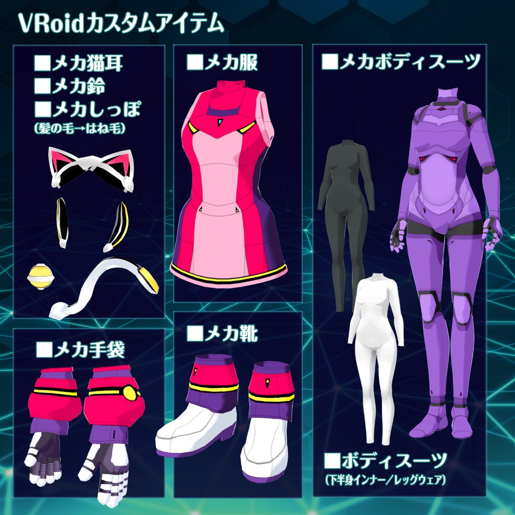 VRoid猫耳メカ娘6【アバター&衣装】