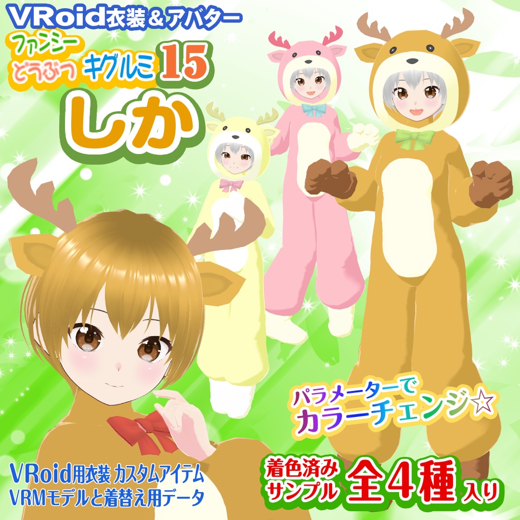 【シカ】ファンシーどうぶつキグルミ15【VRoid衣装＆アバター】
