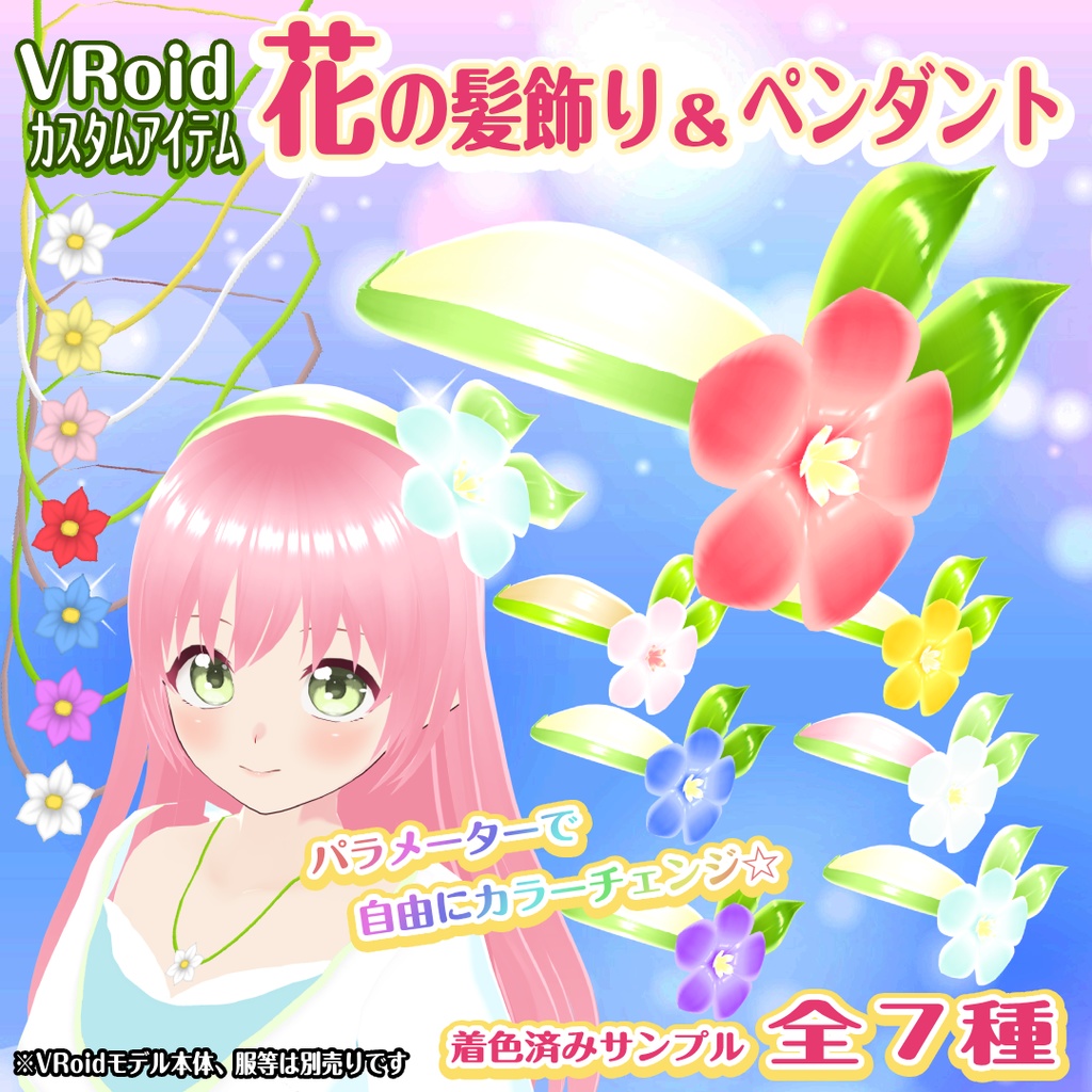 【VRoidアクセサリー】花の髪飾り＆ペンダント
