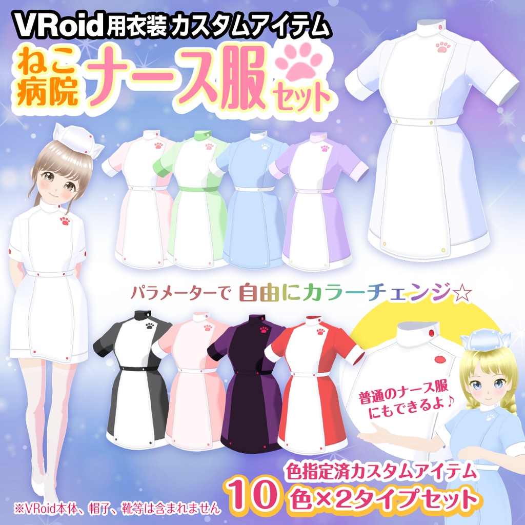 【VRoid衣装】ねこナース服セット
