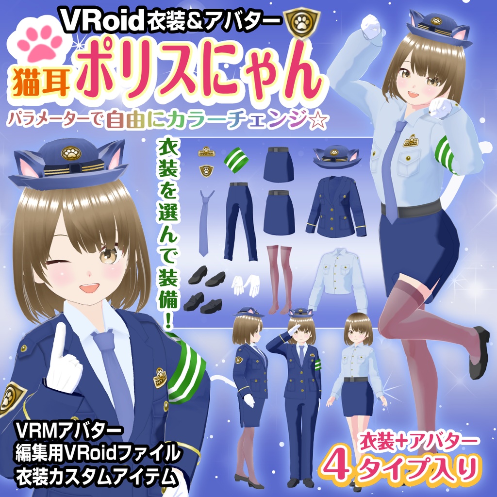 【VRoid衣装＆アバター】猫耳ポリスにゃん