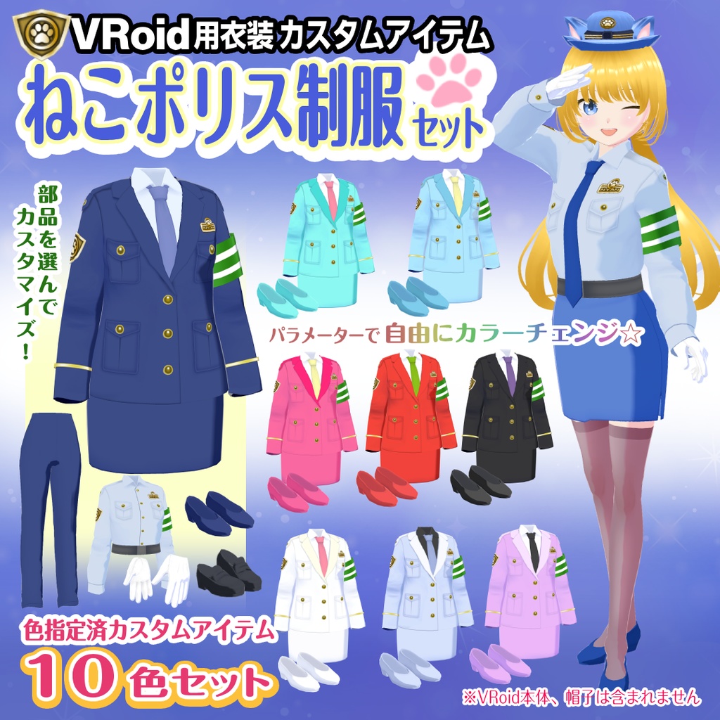 【VRoid衣装】猫耳ポリス制服セット