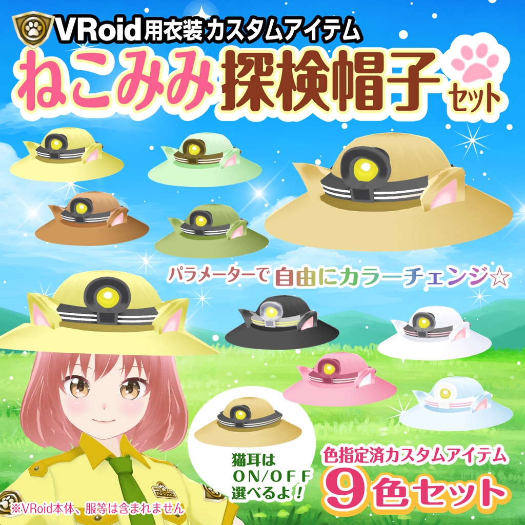 【VRoid衣装】ねこみみ探検帽子セット