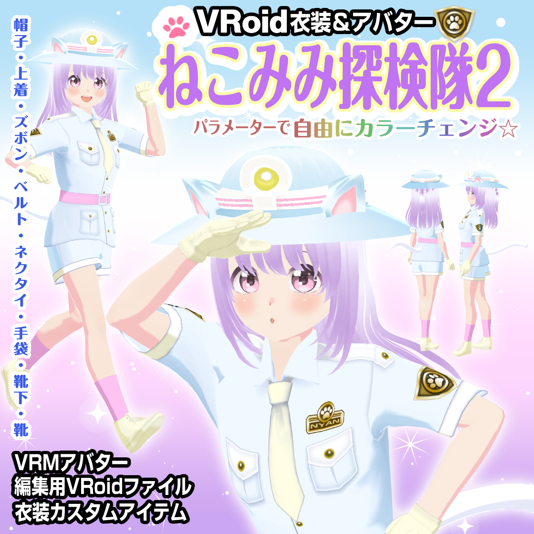 【VRoid衣装＆アバター】ねこみみ探検隊2