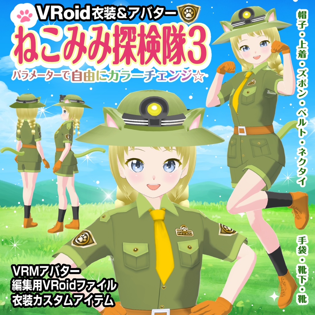 【VRoid衣装＆アバター】ねこみみ探検隊3