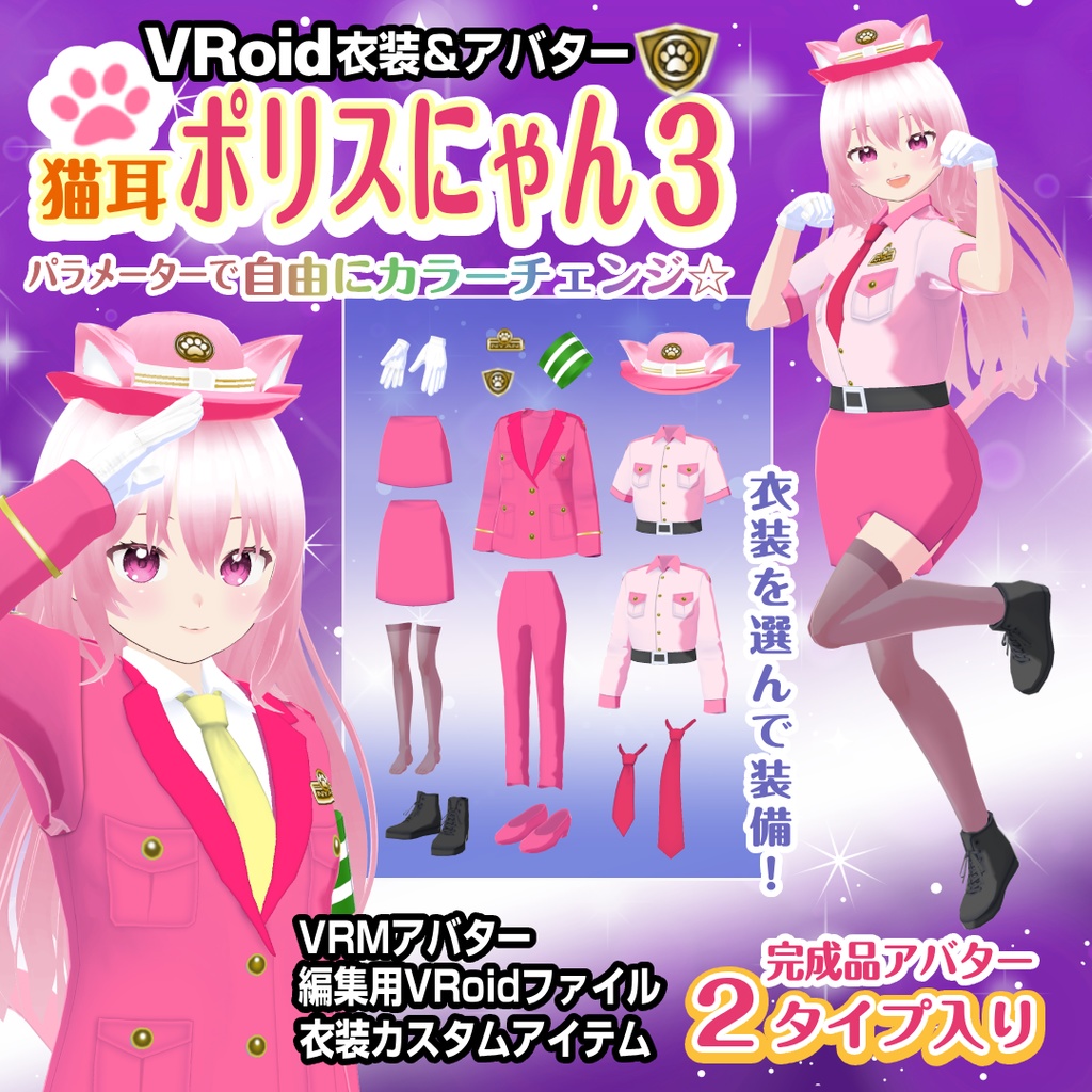 【VRoid衣装＆アバター】猫耳ポリスにゃん3